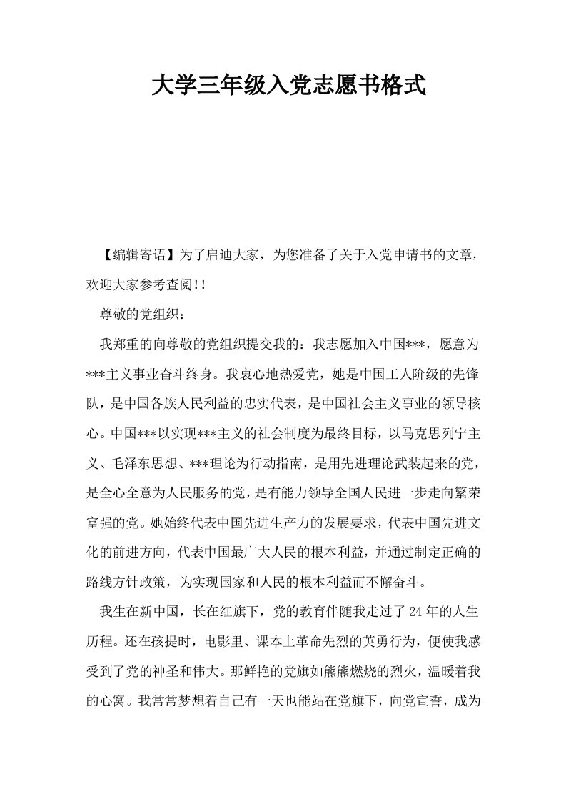 大学三年级入志愿书格式