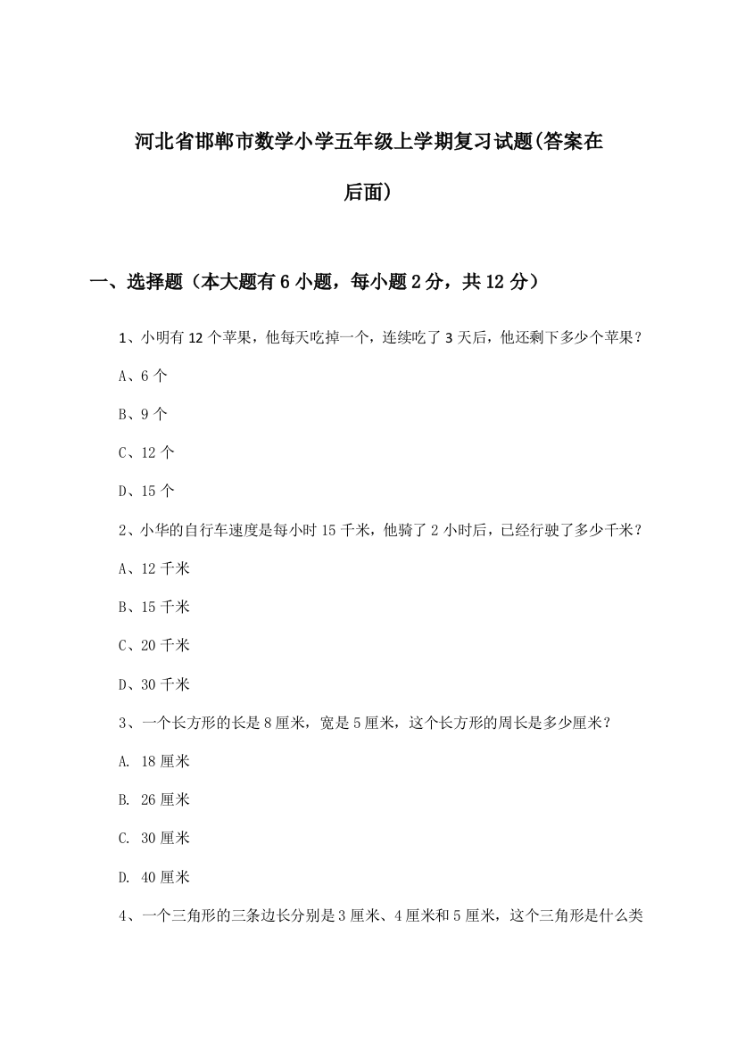 河北省邯郸市小学五年级上学期数学试题及答案指导