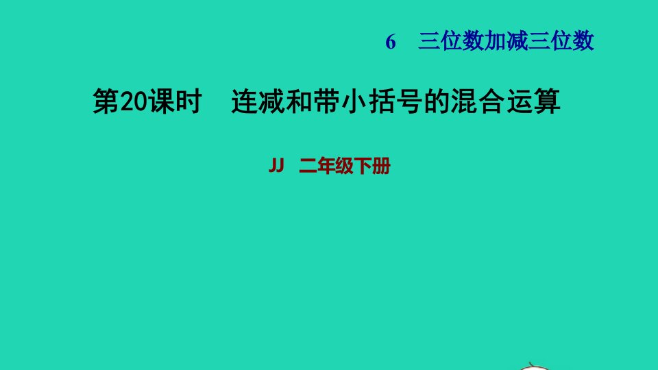 2022二年级数学下册第6单元三位数加减三位数第11课时连减和带小括号的混合运算习题课件冀教版