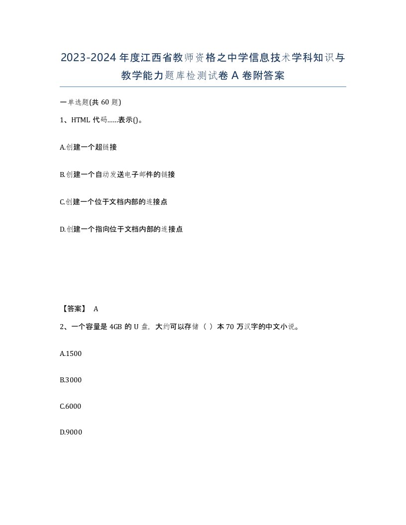 2023-2024年度江西省教师资格之中学信息技术学科知识与教学能力题库检测试卷A卷附答案