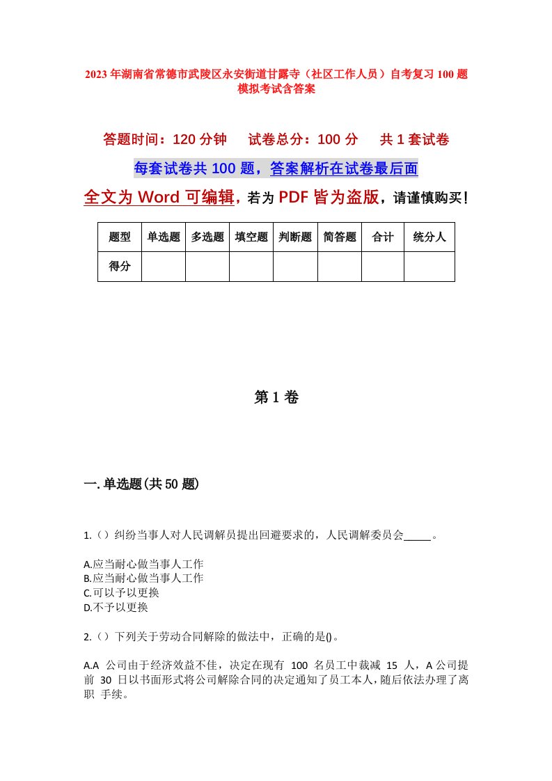 2023年湖南省常德市武陵区永安街道甘露寺社区工作人员自考复习100题模拟考试含答案