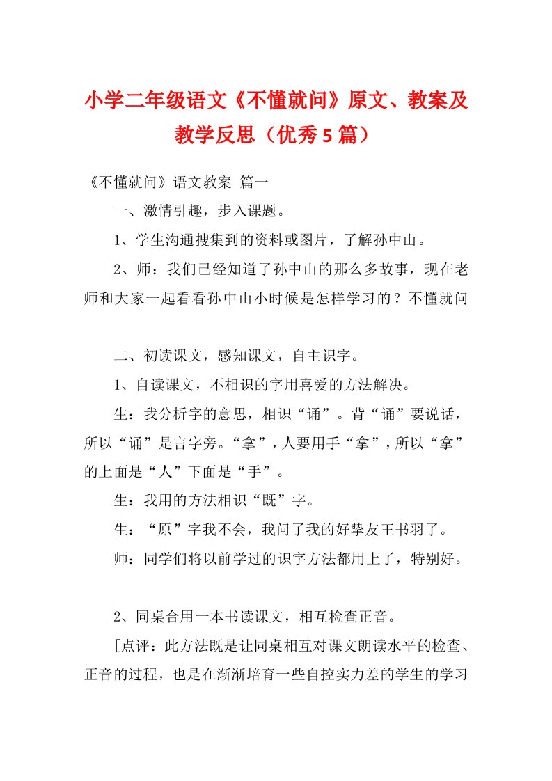 小学二年级语文《不懂就问》原文、教案及教学反思（优秀5篇）