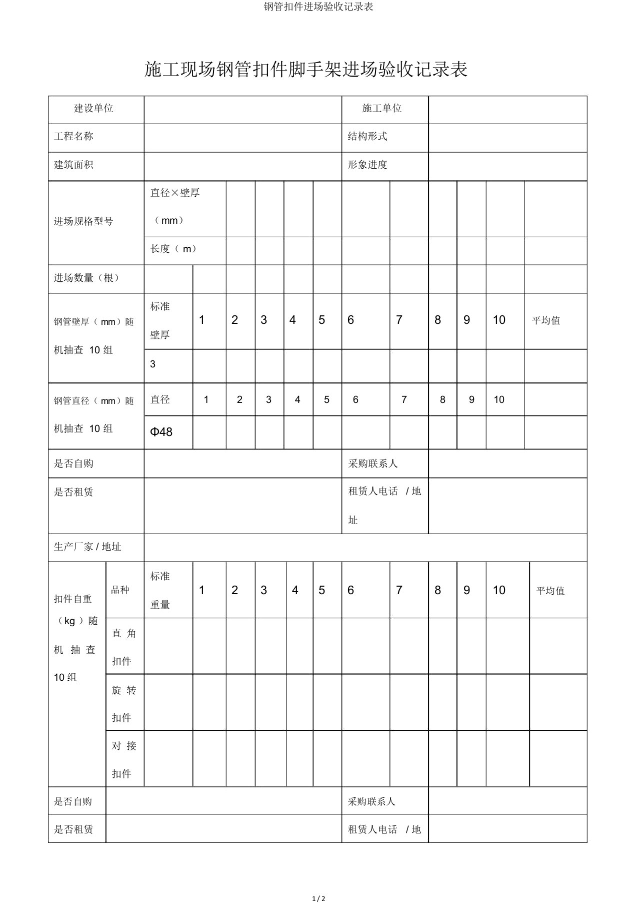 钢管扣件进场验收记录表