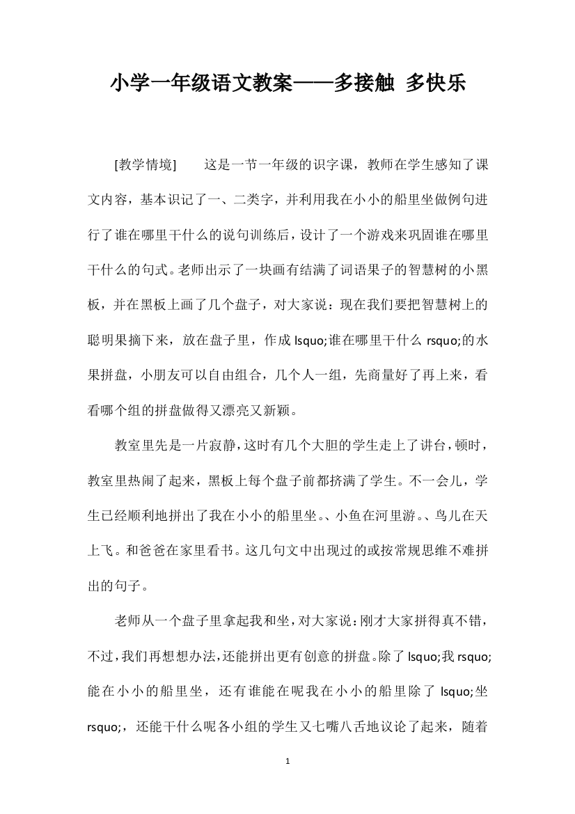 小学一年级语文教案——多接触多快乐