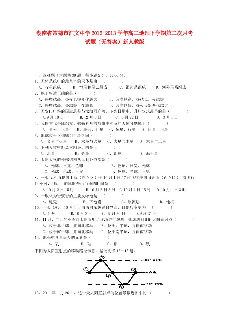 湖南省常德市汇文中学2012-2013学年高二地理下学期第二次月考试题