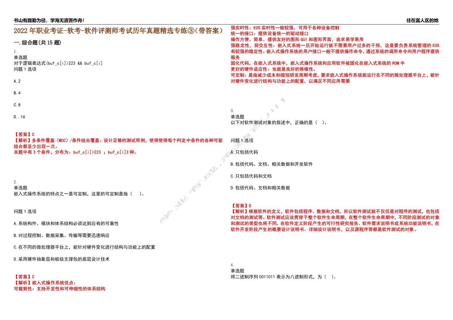 2022年职业考证-软考-软件评测师考试历年真题精选专练③（带答案）试卷号；36