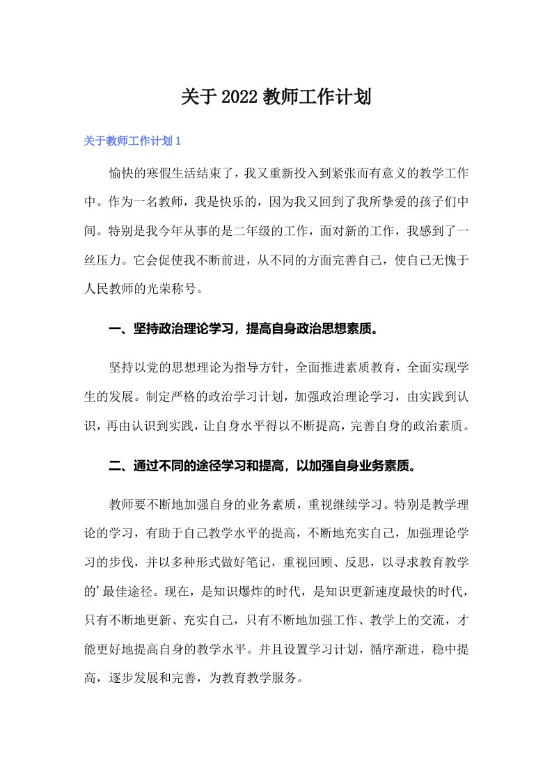 关于2022教师工作计划