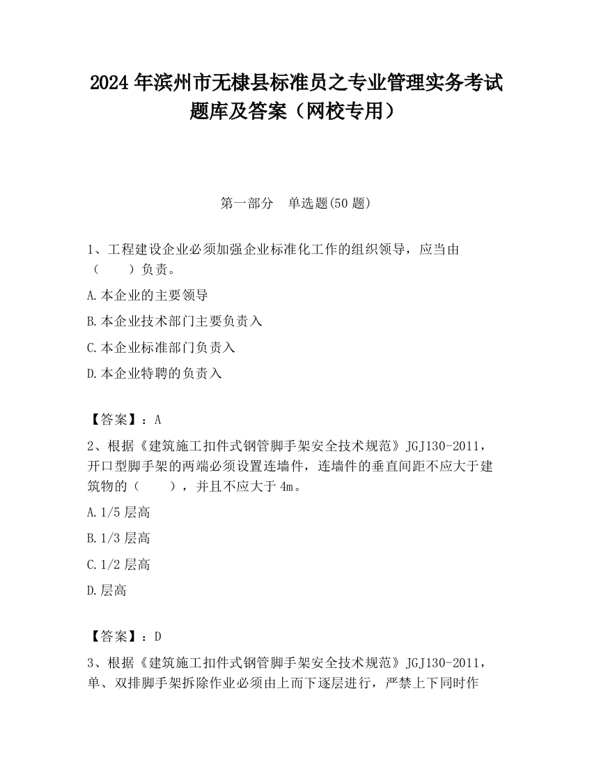 2024年滨州市无棣县标准员之专业管理实务考试题库及答案（网校专用）