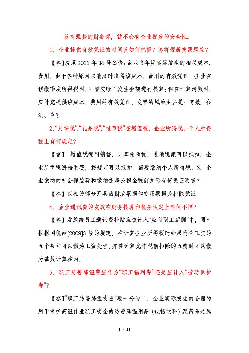 税务学习108问培训资料