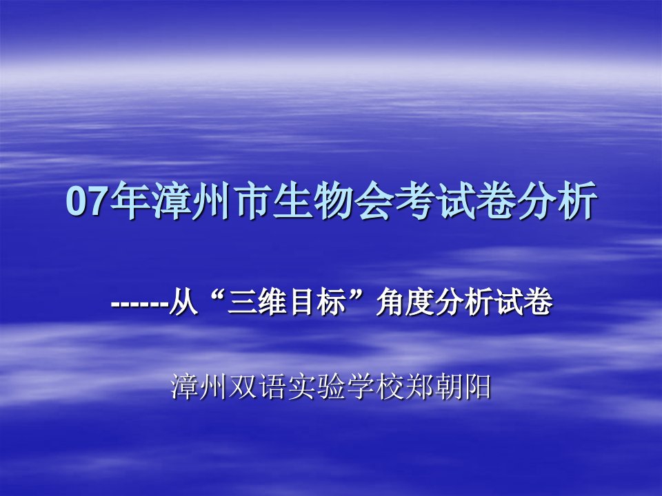 生物科技-07年漳州市生物会考试卷分析