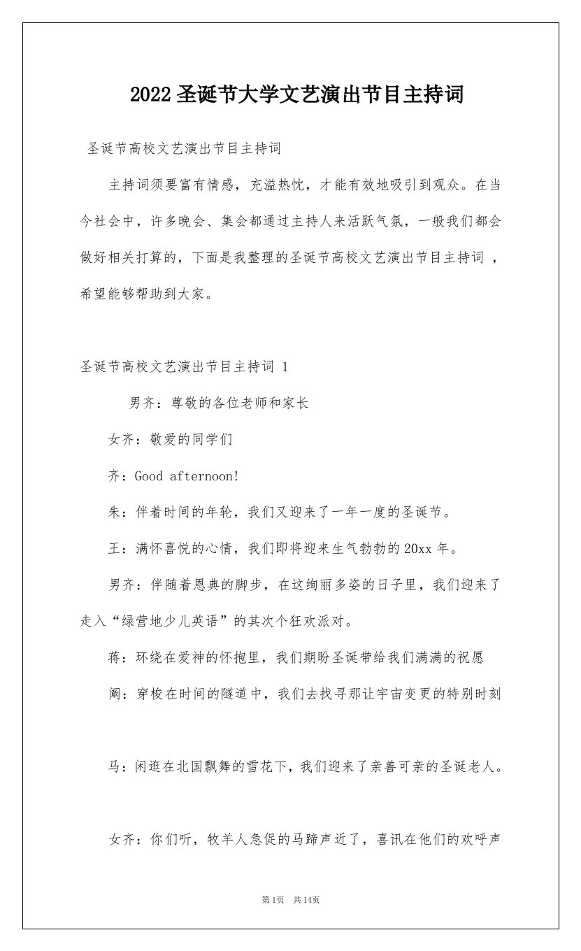 2022圣诞节大学文艺演出节目主持词