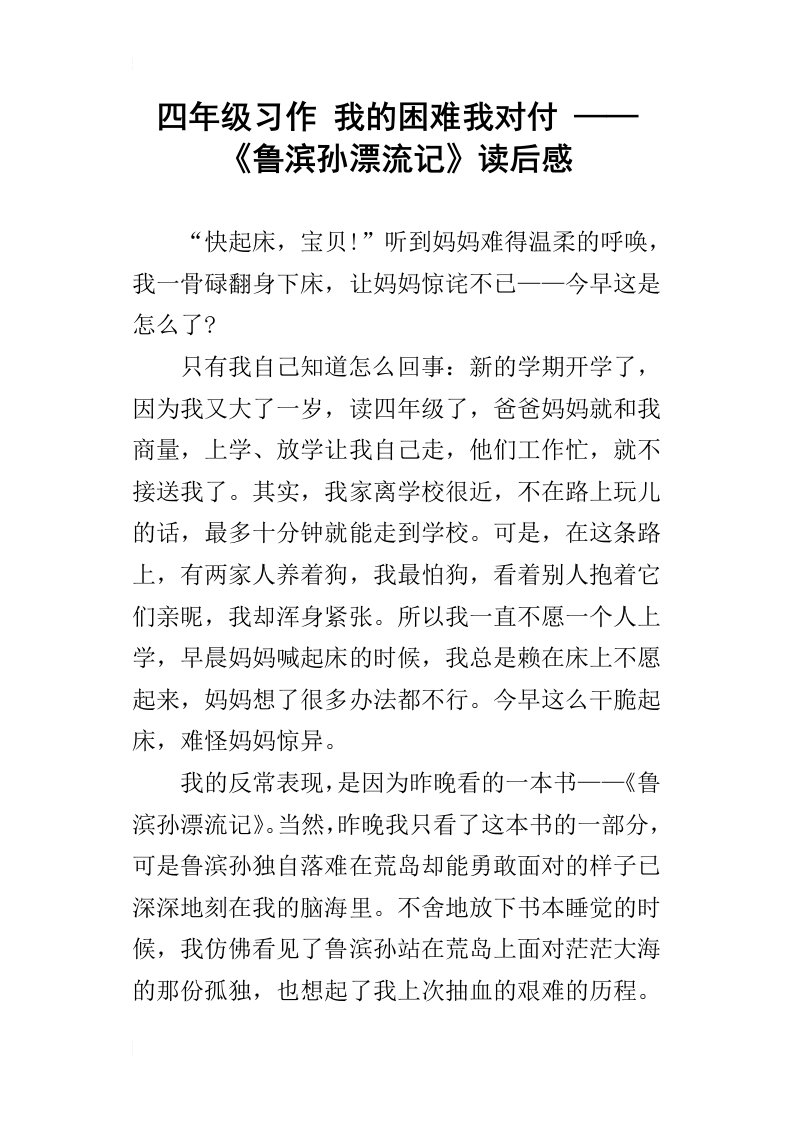 四年级习作我的困难我对付——鲁滨孙漂流记读后感