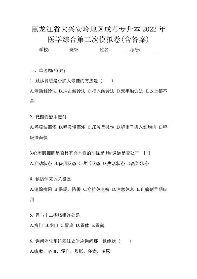 黑龙江省大兴安岭地区成考专升本2022年医学综合第二次模拟卷含答案