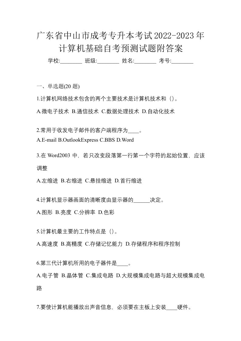 广东省中山市成考专升本考试2022-2023年计算机基础自考预测试题附答案