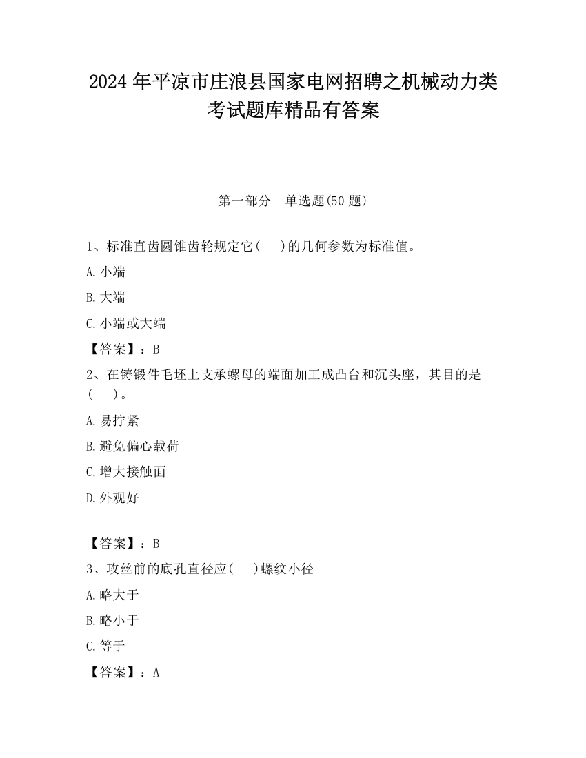 2024年平凉市庄浪县国家电网招聘之机械动力类考试题库精品有答案