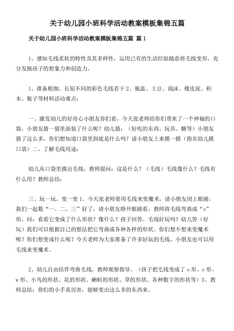 关于幼儿园小班科学活动教案模板集锦五篇