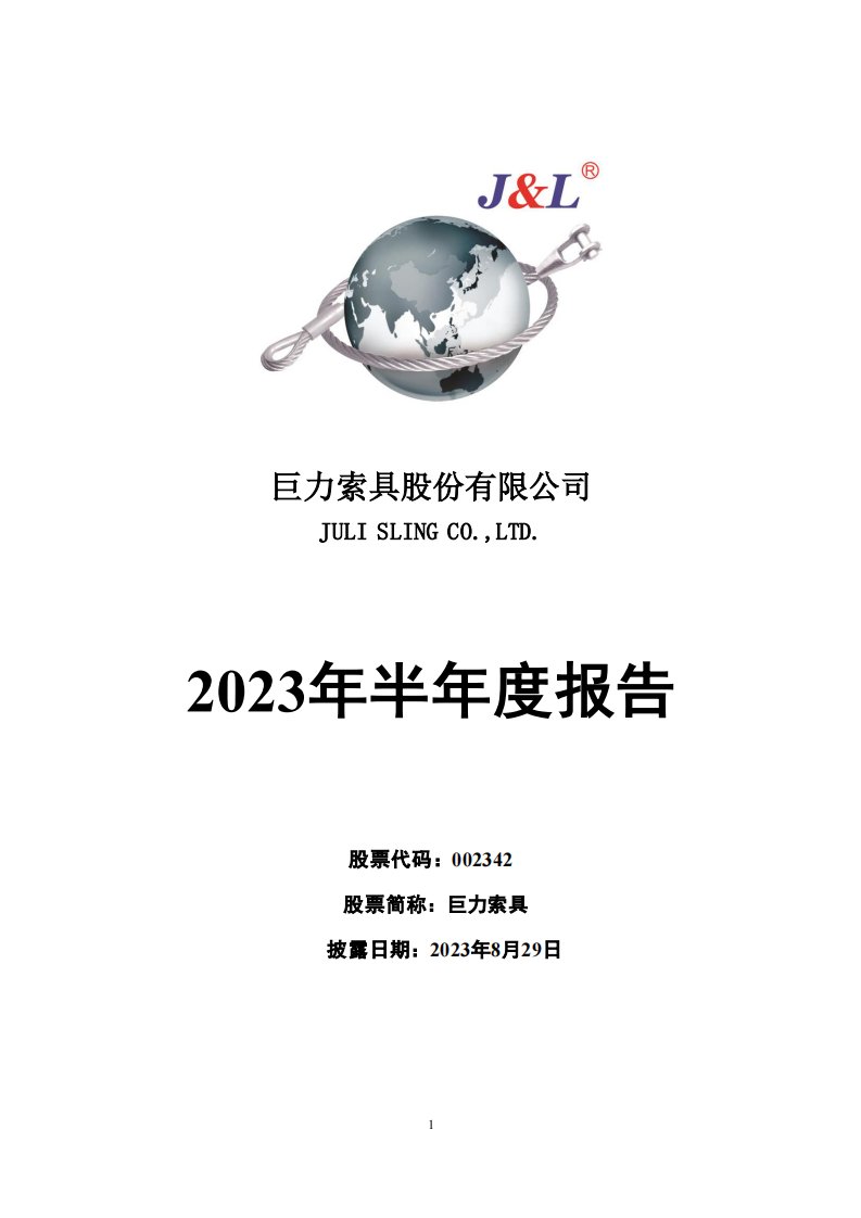 深交所-巨力索具：2023年半年度报告-20230829