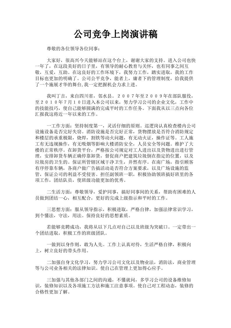 公司竞争上岗演讲稿