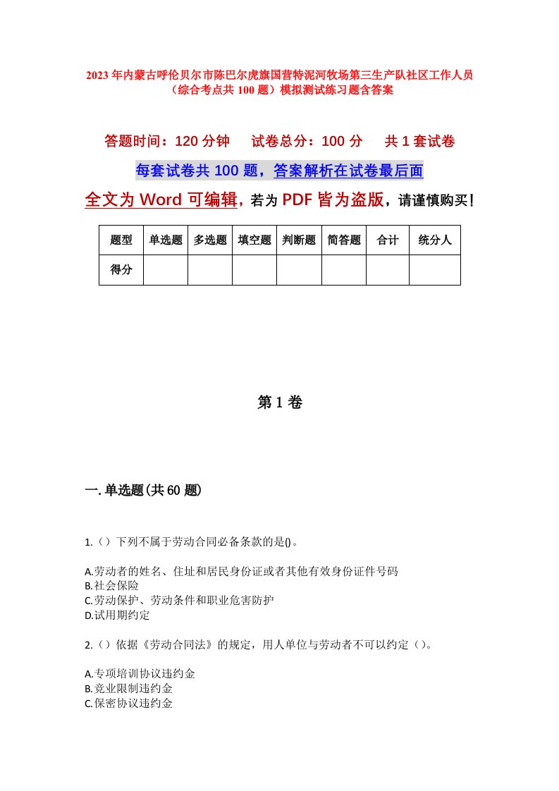 2023年内蒙古呼伦贝尔市陈巴尔虎旗国营特泥河牧场第三生产队社区工作人员综合考点共100题模拟测试练习题含答案