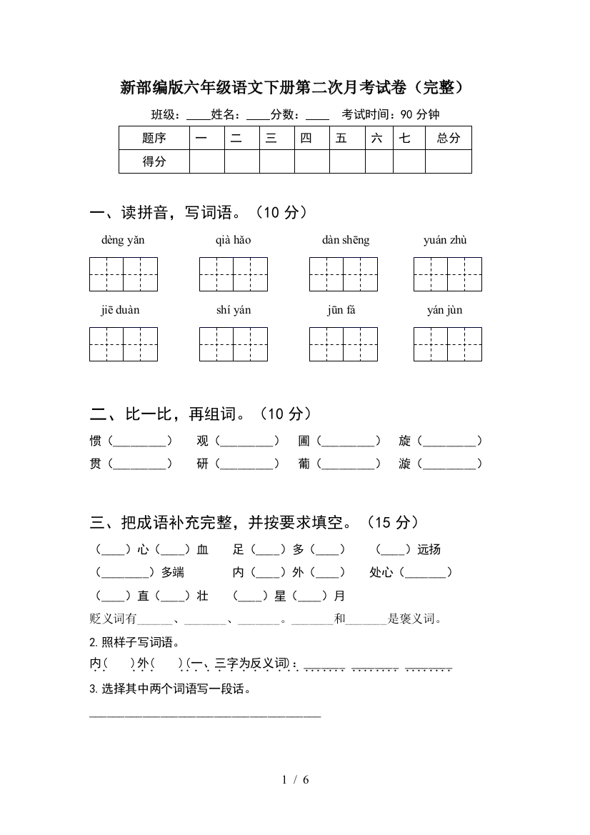 新部编版六年级语文下册第二次月考试卷(完整)