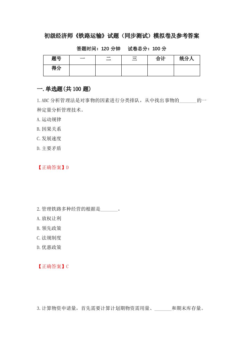 初级经济师铁路运输试题同步测试模拟卷及参考答案44