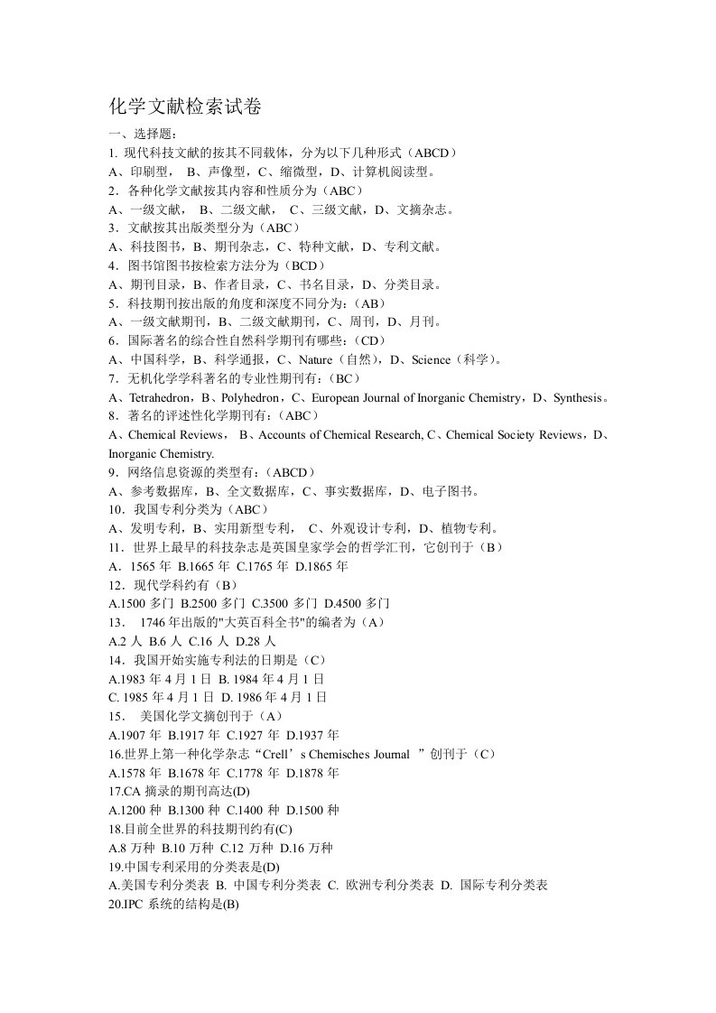 化学文献检索试卷及答案