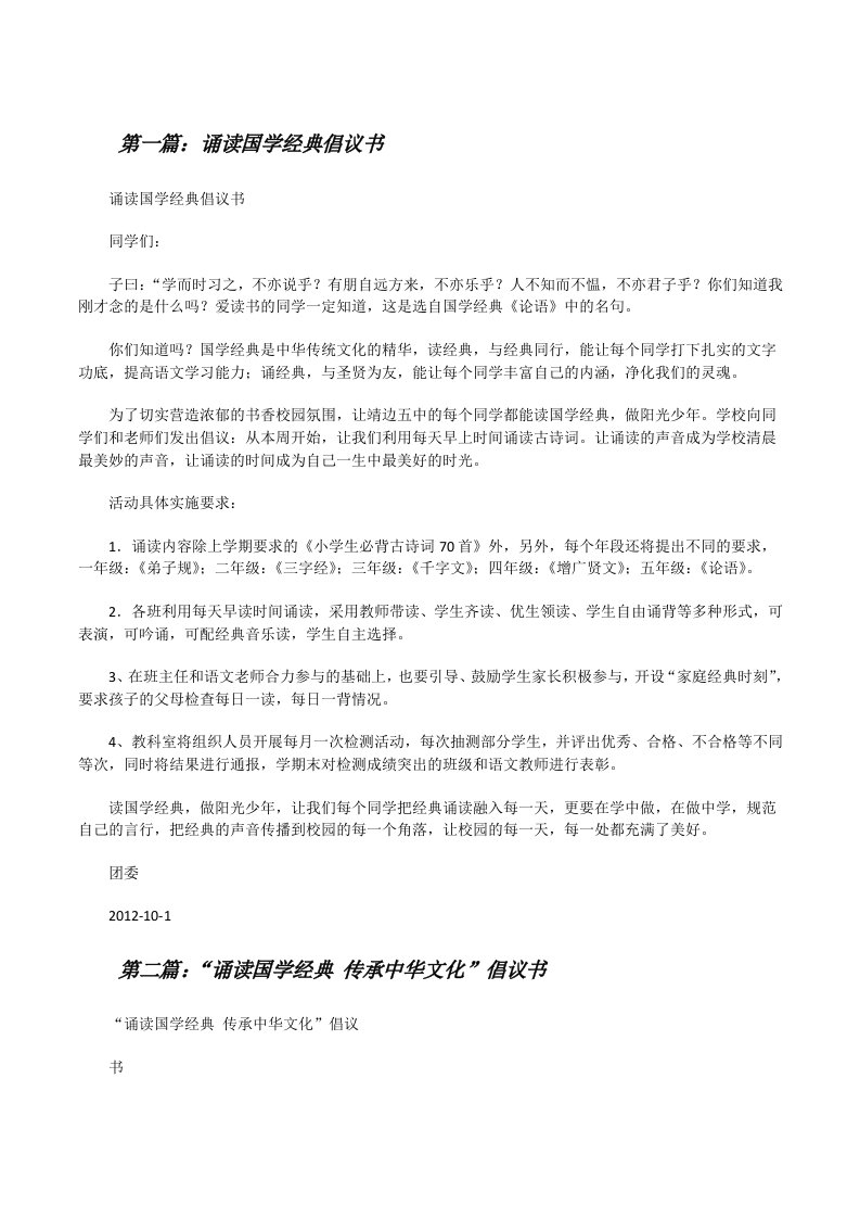 诵读国学经典倡议书（合集5篇）[修改版]