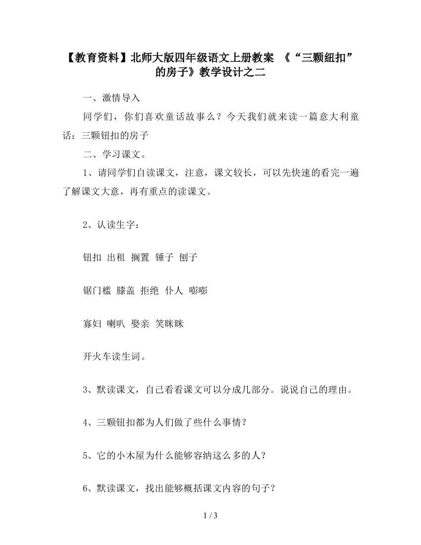 【教育资料】北师大版四年级语文上册教案-《“三颗纽扣”的房子》教学设计之二