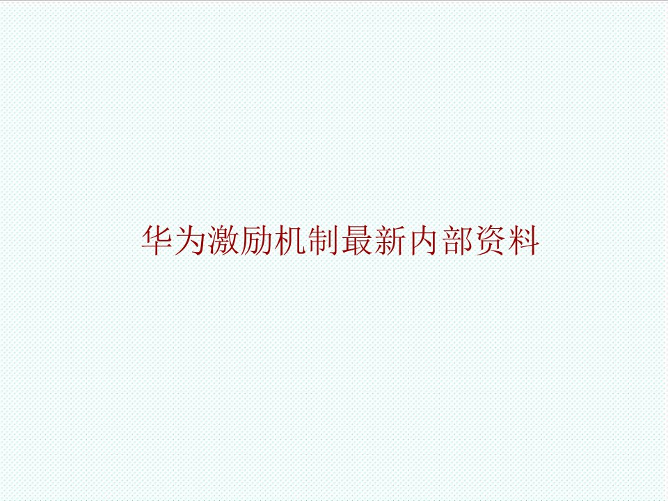 激励与沟通-华为激励机制最新内部资料