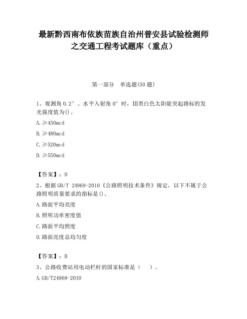 最新黔西南布依族苗族自治州普安县试验检测师之交通工程考试题库（重点）