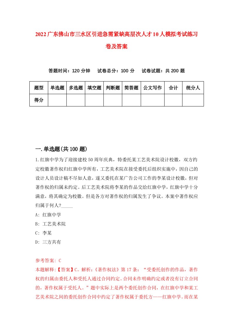 2022广东佛山市三水区引进急需紧缺高层次人才10人模拟考试练习卷及答案第0套