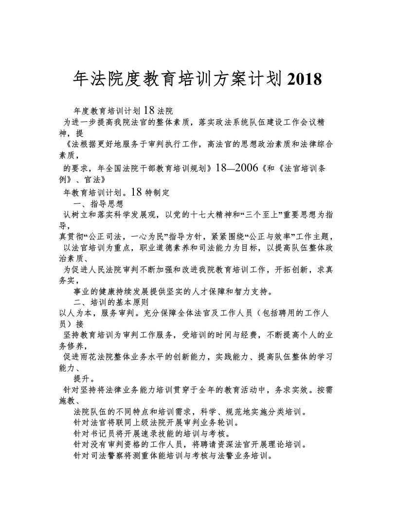 法院度教育培训方案计划