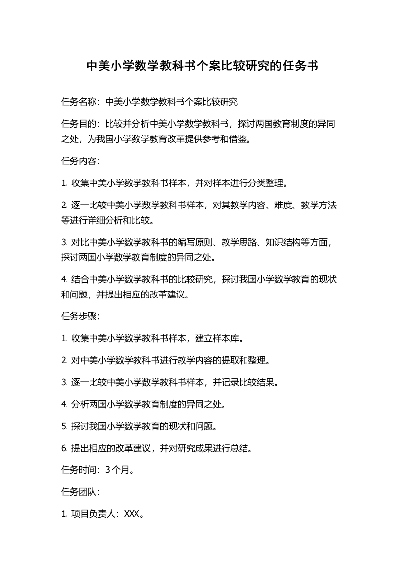 中美小学数学教科书个案比较研究的任务书