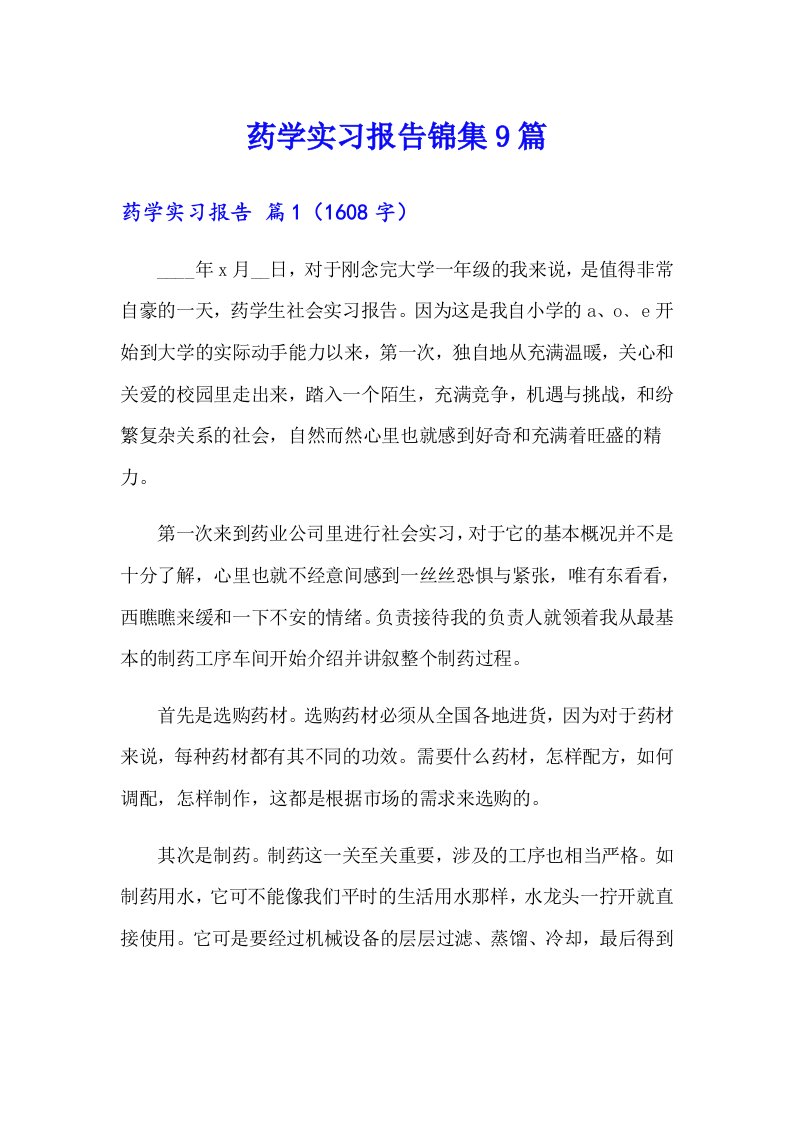 药学实习报告锦集9篇