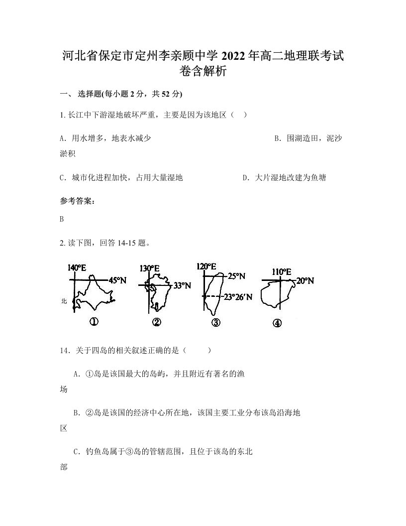 河北省保定市定州李亲顾中学2022年高二地理联考试卷含解析