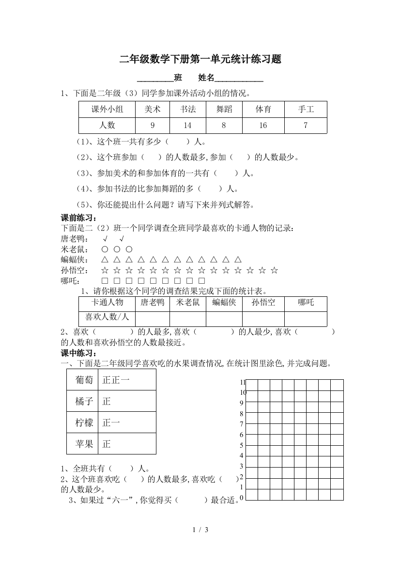 二年级数学下册第一单元统计练习题