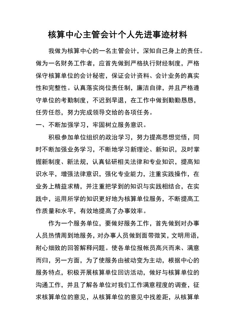 核算中心主管会计个人先进事迹材料