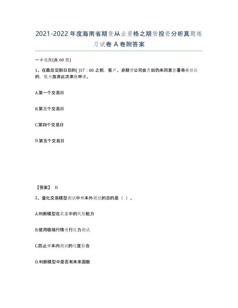 2021-2022年度海南省期货从业资格之期货投资分析真题练习试卷A卷附答案