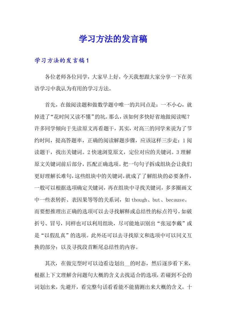 学习方法的发言稿