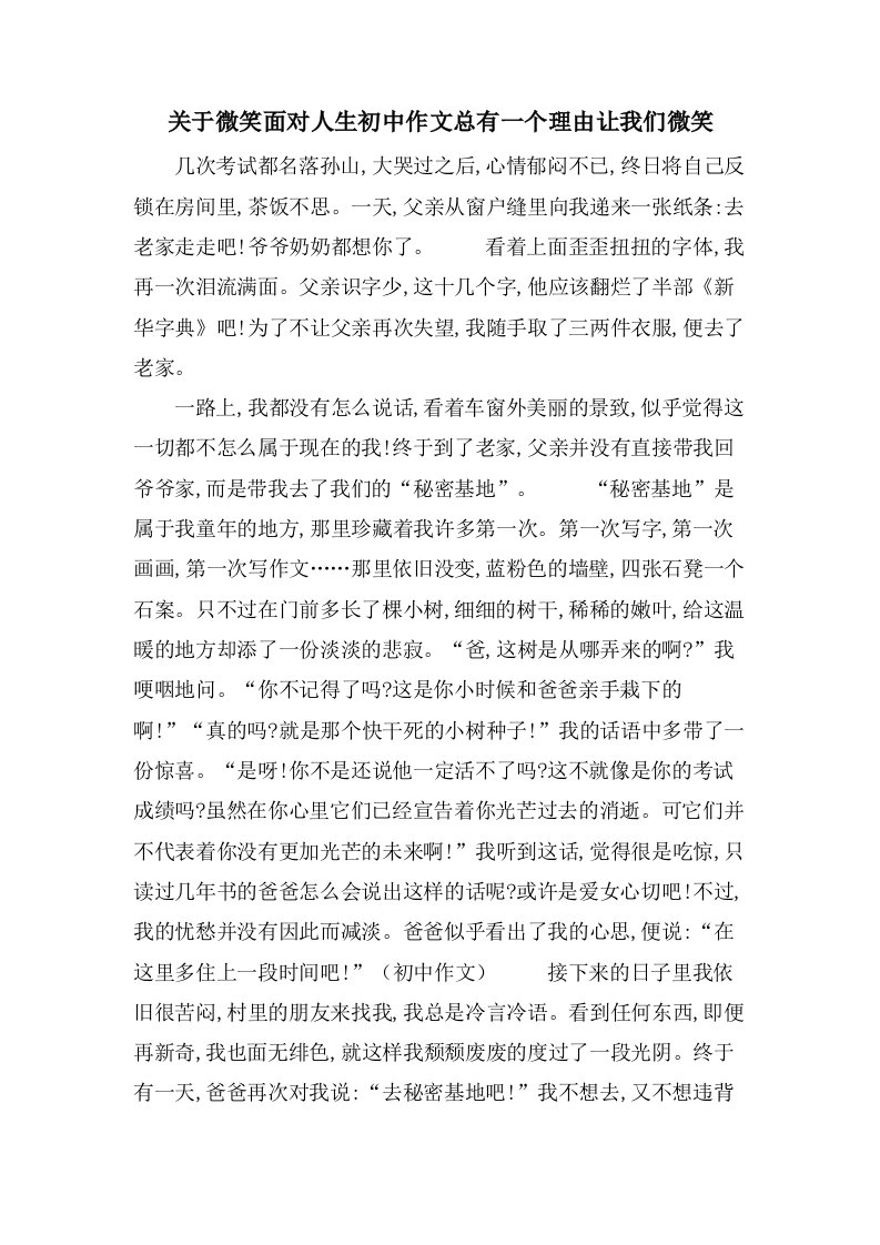 关于微笑面对人生初中作文总有一个理由让我们微笑