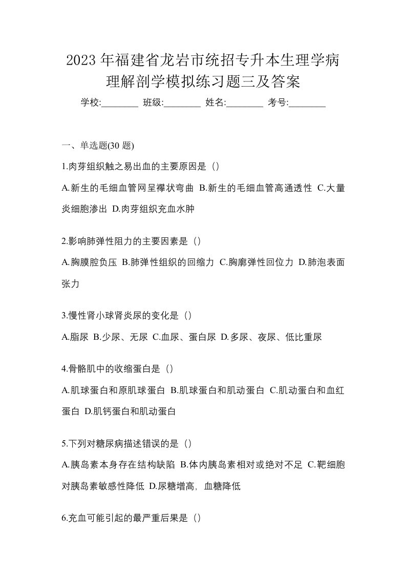 2023年福建省龙岩市统招专升本生理学病理解剖学模拟练习题三及答案