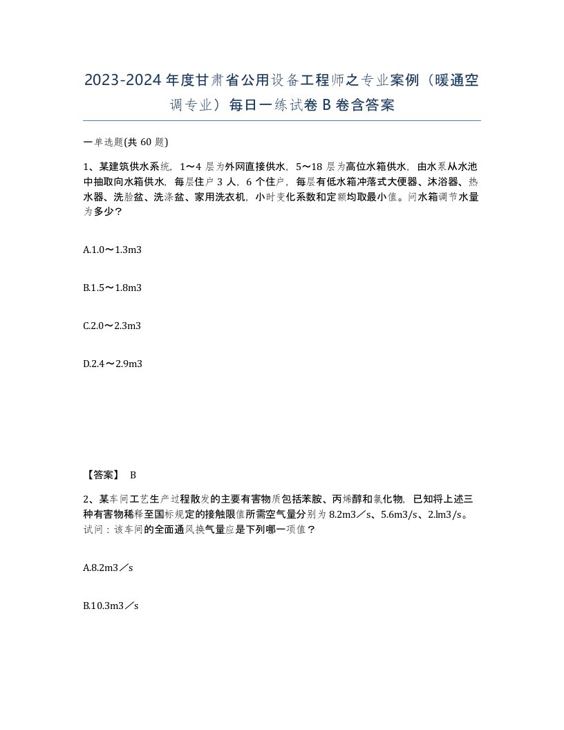 2023-2024年度甘肃省公用设备工程师之专业案例暖通空调专业每日一练试卷B卷含答案