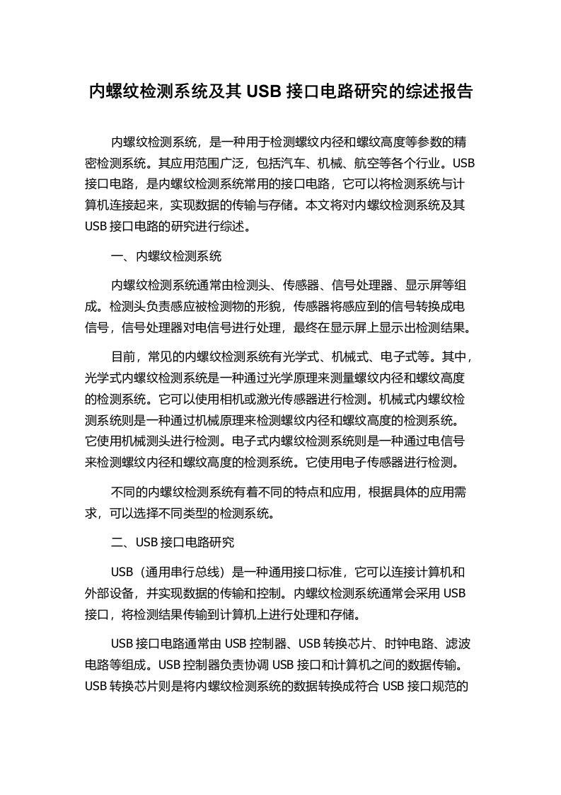 内螺纹检测系统及其USB接口电路研究的综述报告