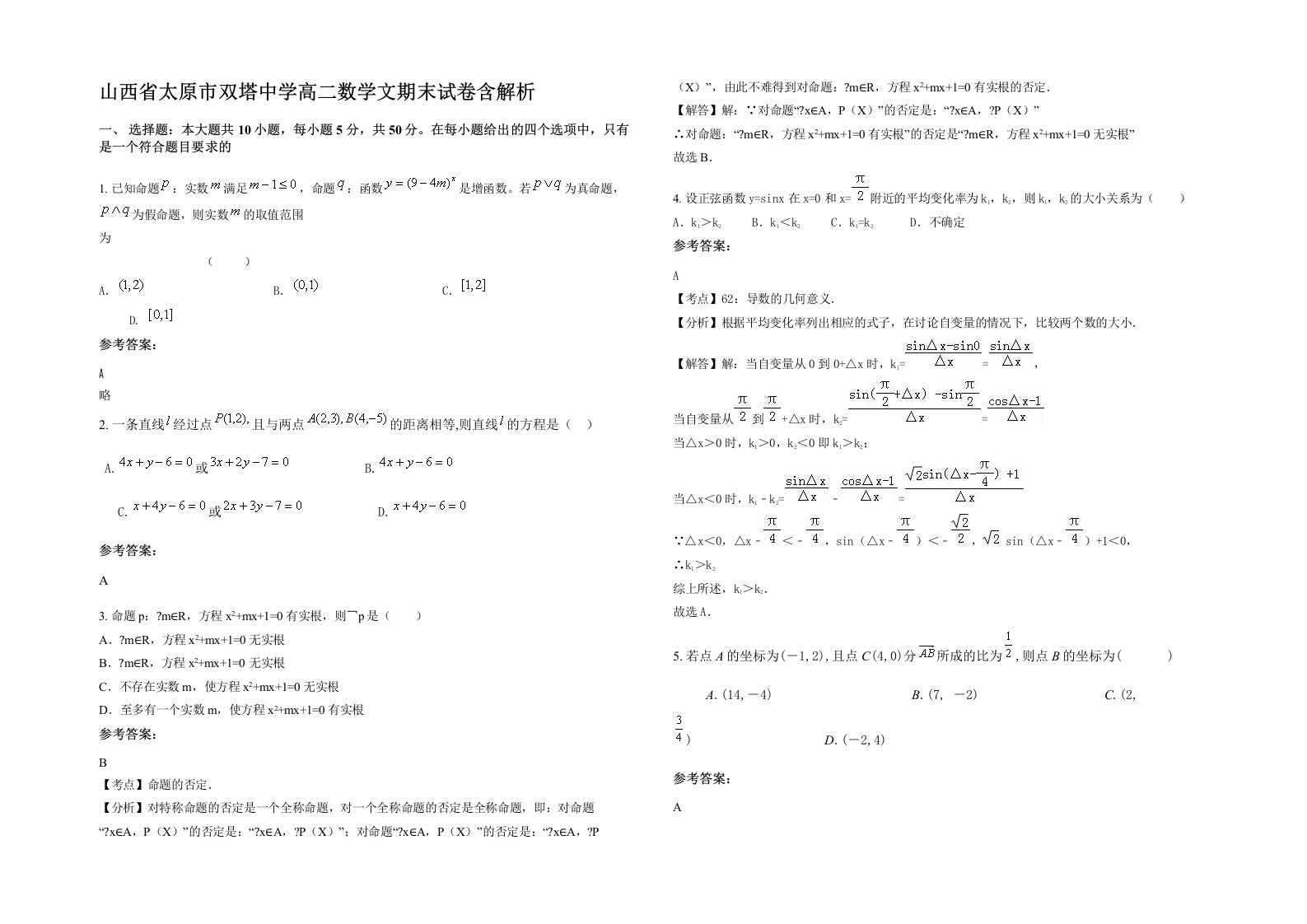 山西省太原市双塔中学高二数学文期末试卷含解析