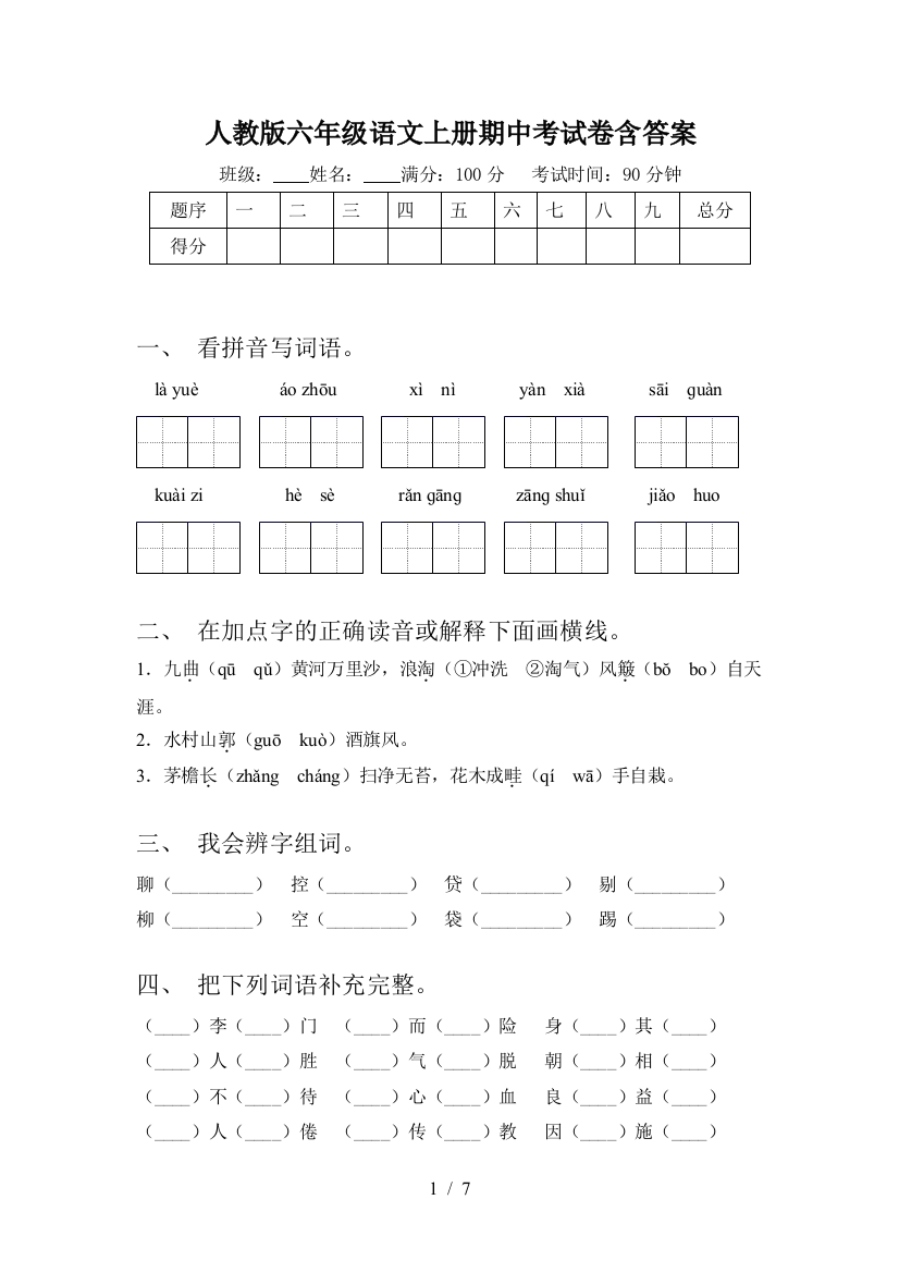 人教版六年级语文上册期中考试卷含答案