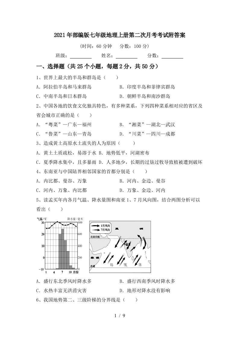 2021年部编版七年级地理上册第二次月考考试附答案