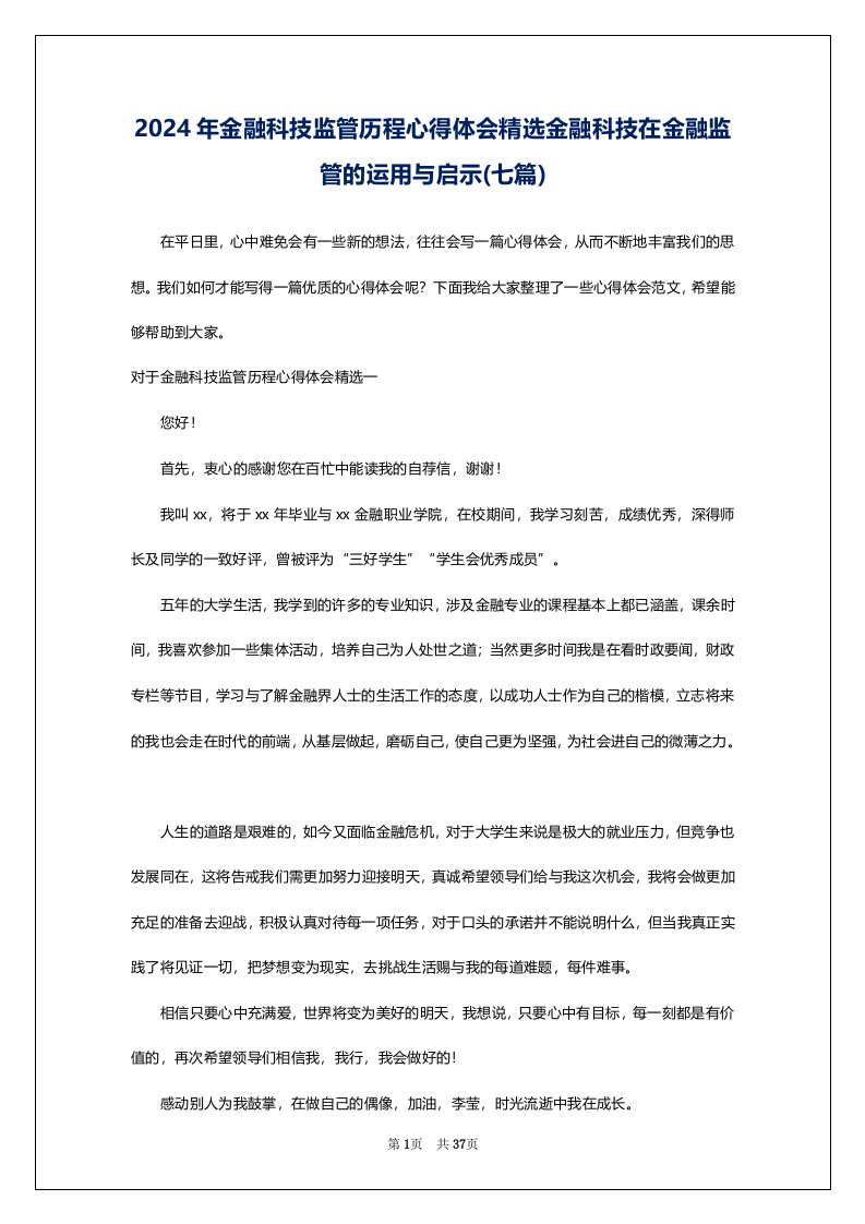 2024年金融科技监管历程心得体会精选金融科技在金融监管的运用与启示(七篇)