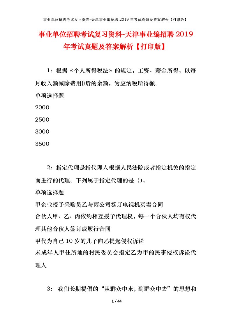 事业单位招聘考试复习资料-天津事业编招聘2019年考试真题及答案解析打印版