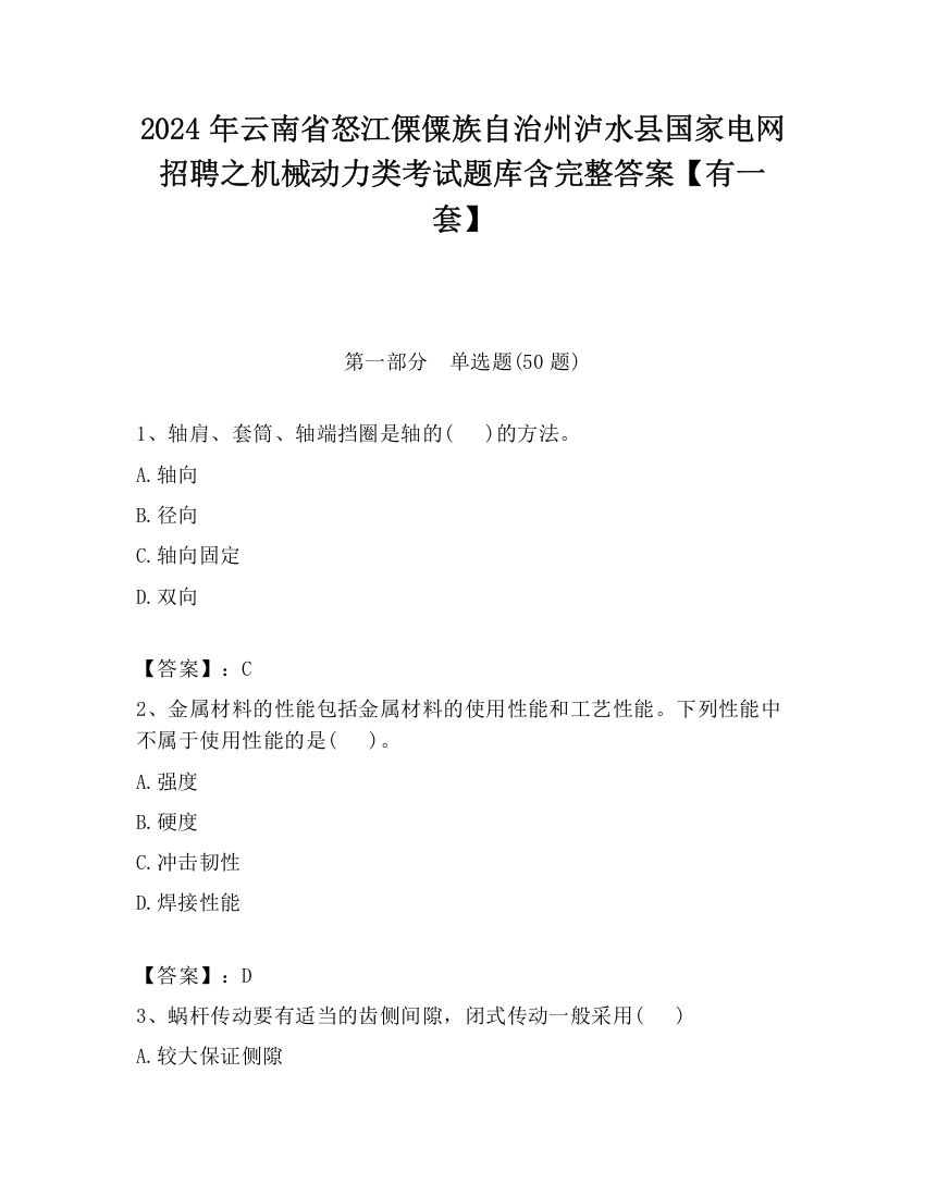 2024年云南省怒江傈僳族自治州泸水县国家电网招聘之机械动力类考试题库含完整答案【有一套】