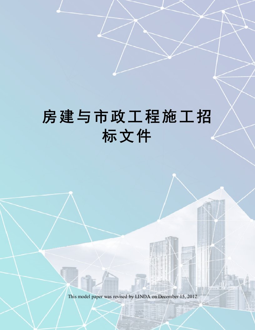 房建与市政工程施工招标文件